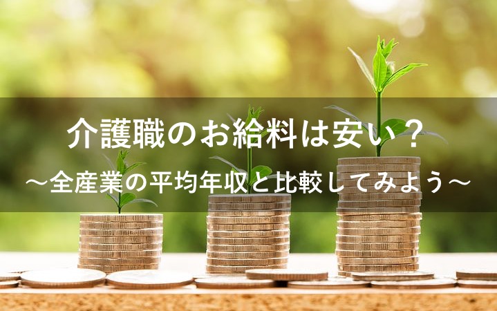 介護職の給料【安い】