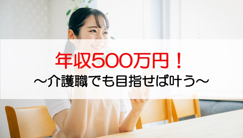 介護職 【年収500万円】