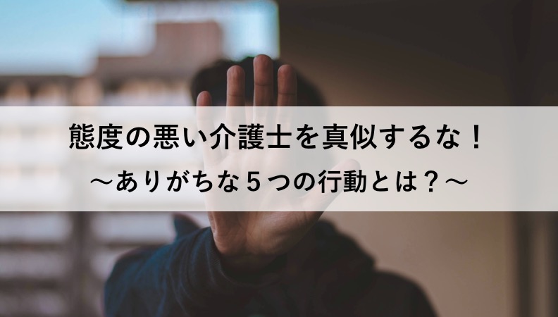 態度の悪い介護士