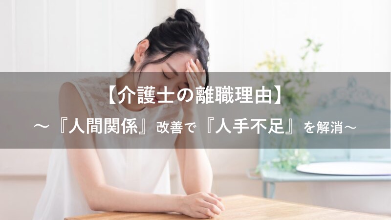 介護士の離職理由【人間関係】