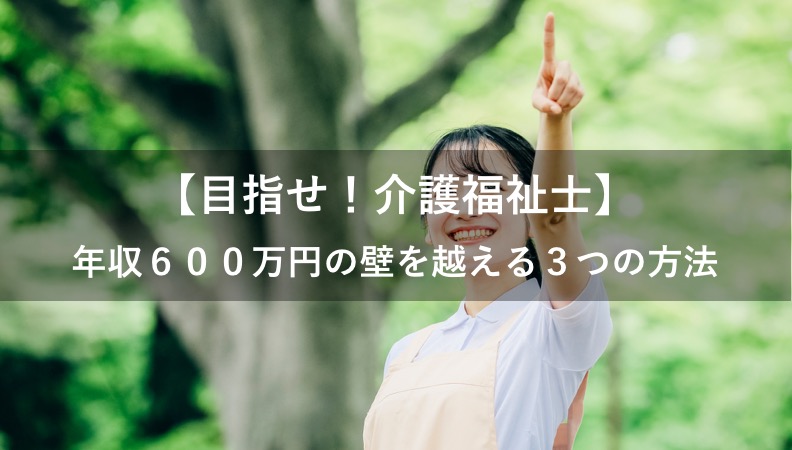 介護福祉士【年収600万円】