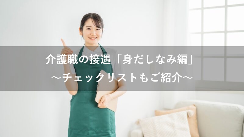 介護職の身だしなみ【チェックリスト】