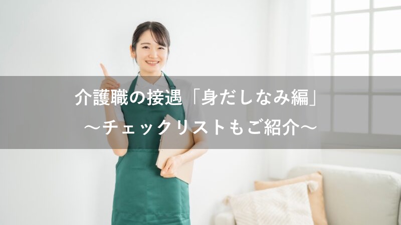 介護職の身だしなみ【チェックリスト】