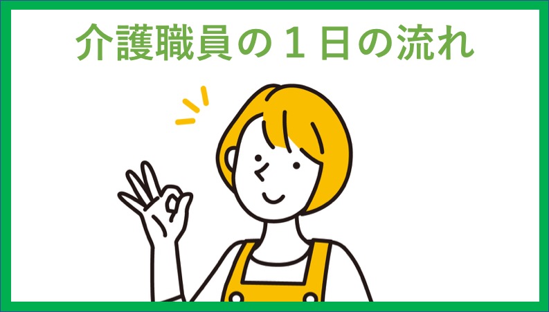 介護職員の1日の流れ