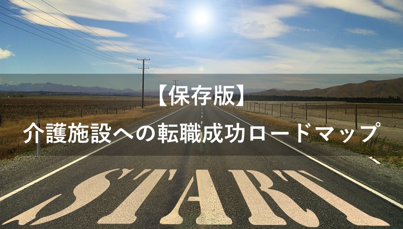 介護の転職成功ロードマップ