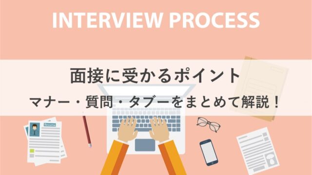 【介護職】面接に受かるポイント