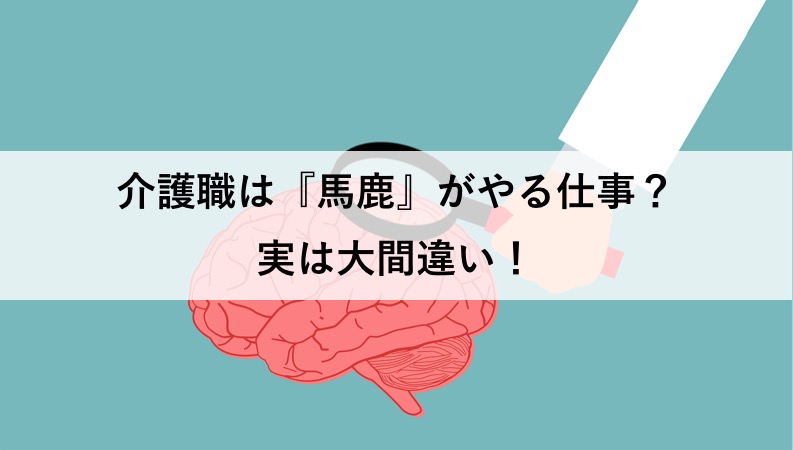 【介護職】馬鹿がやる仕事