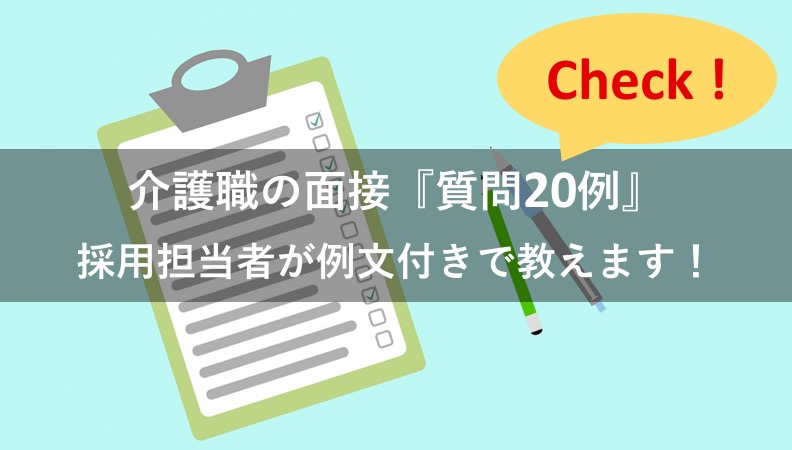 【介護職】面接の質問