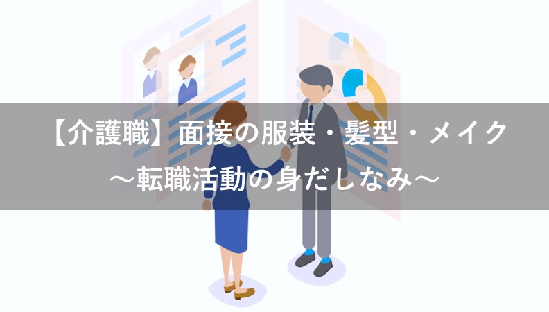 【介護職の面接】服装・髪型・メイク