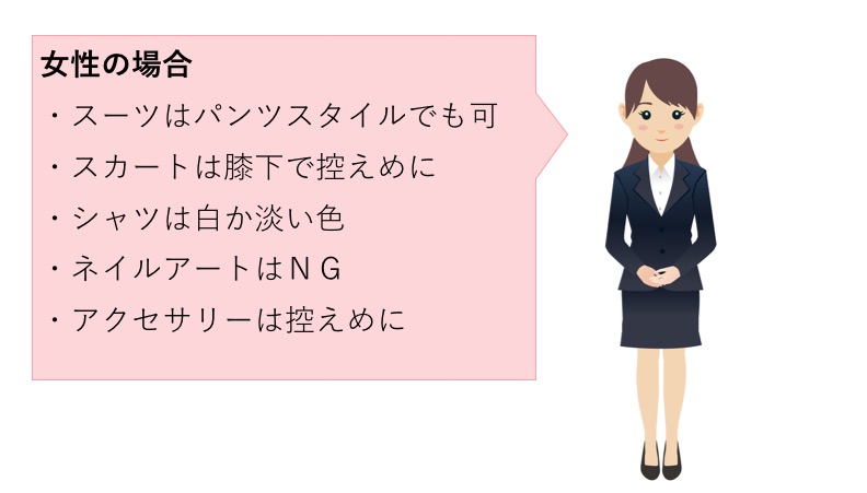 女性の服装・身だしなみのポイント