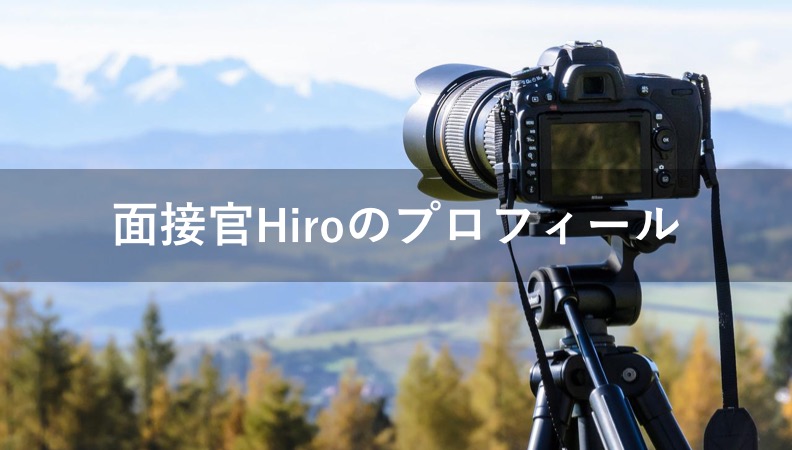 面接官Hiroのプロフィール