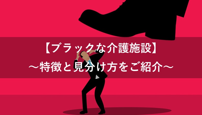 【ブラックな介護施設】見分け方