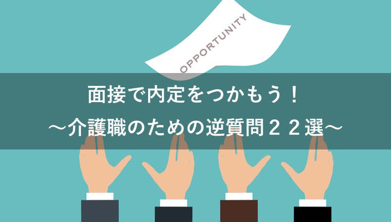 介護職の面接【逆質問】