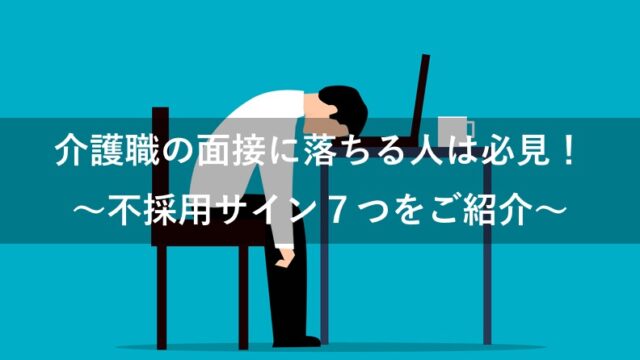 【介護職】面接に落ちる人