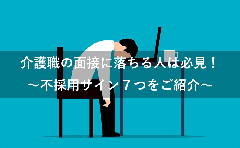 【介護職】面接に落ちる人