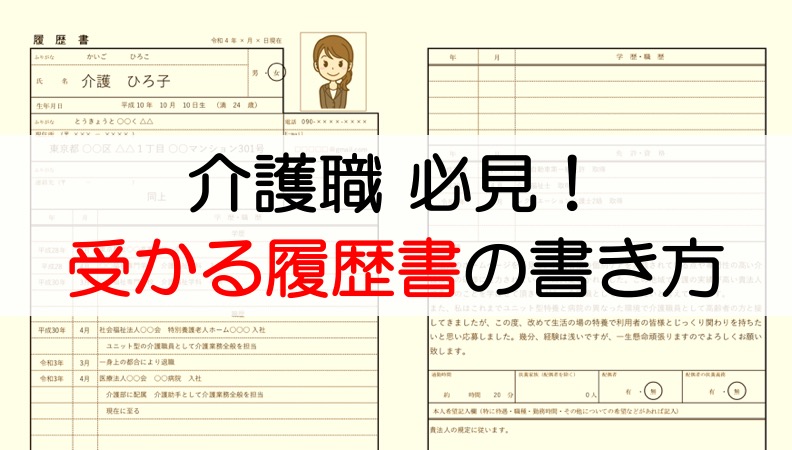 【介護職】履歴書の書き方