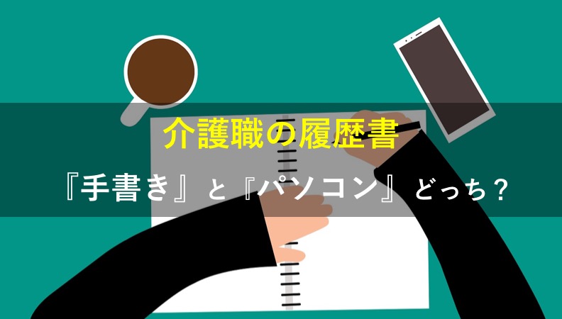 【介護職の履歴書】手書きとパソコンどっち？