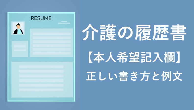 【介護職】履歴書の本人希望記入欄の書き方・例文