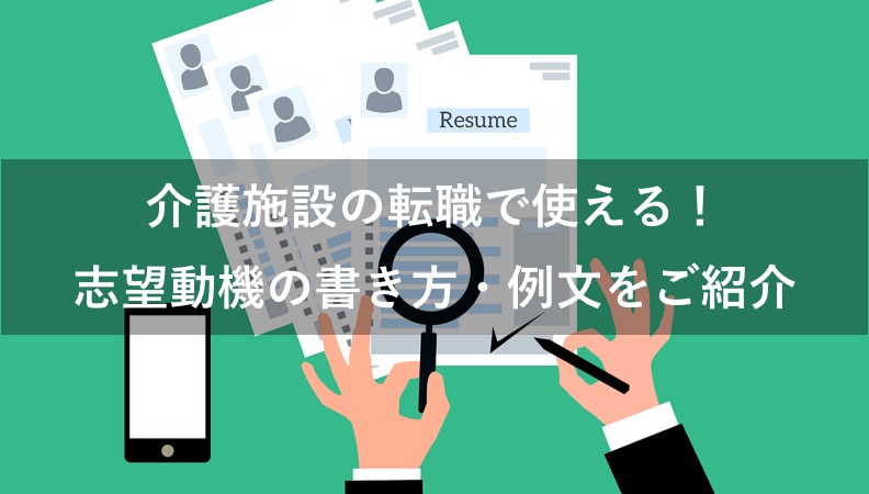 【介護施設】履歴書の志望動機の書き方