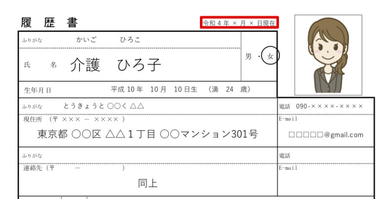 日付は記入日それとも提出日？