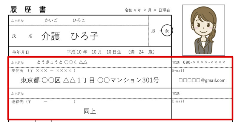 住所と連絡先