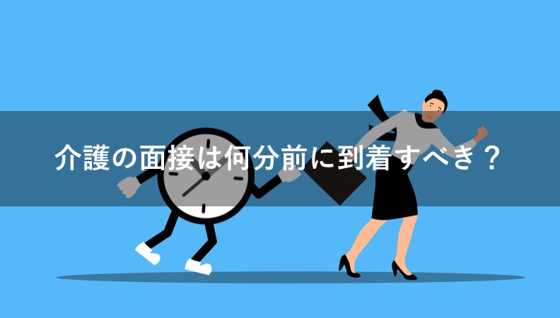 【介護職】面接の到着時間