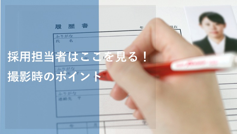 介護の採用担当者が履歴書の証明写真で見るポイントとは？