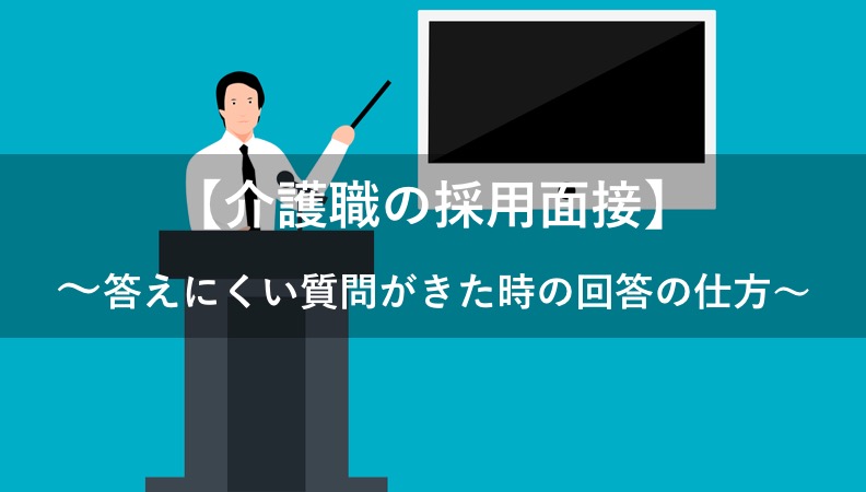 【介護職の面接】答えにくい質問