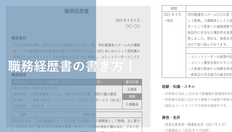 介護職の職務経歴書の書き方