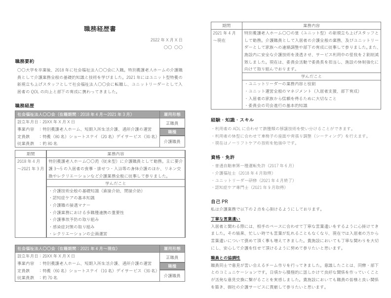 介護職の職務経歴書の見本【ダウンロードはこちら】