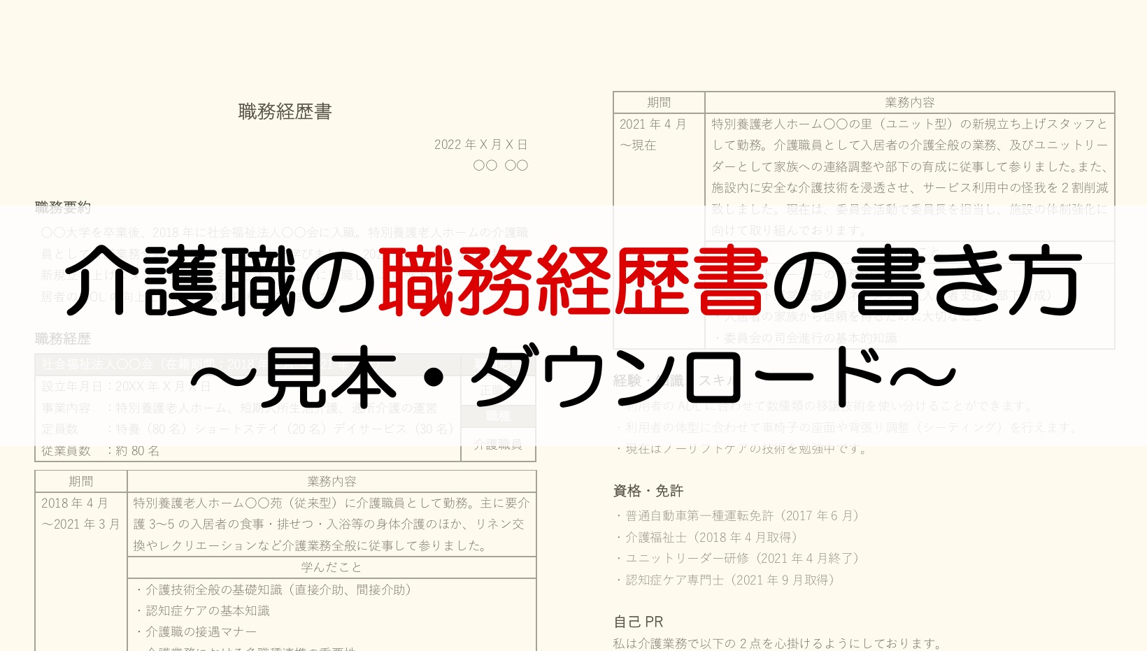 【介護職】職務経歴書の書き方