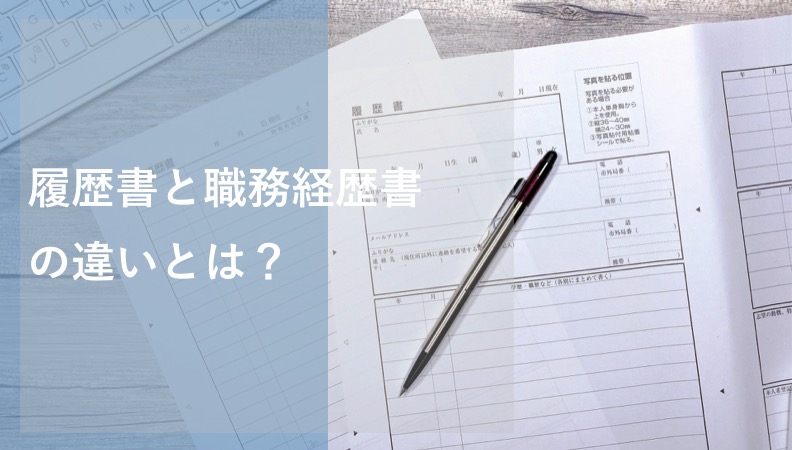 履歴書と職務経歴書の違いとは？