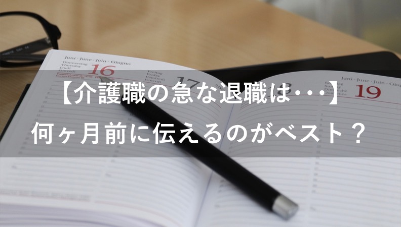 【介護職】退職は何ヶ月前